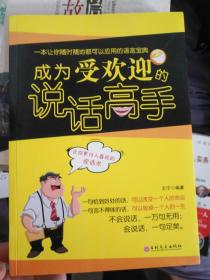 成为受欢迎的说话高手