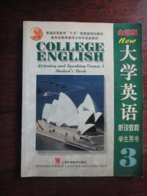 大学英语 听说教程 学生用书(3)附CD-ROM 上海外语教育出版社 j-120