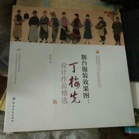 舞台服装效果图：丁梅先设计作品精选/现代舞台服装设计丛书·服装高等教育“十二五”部委级规划教材