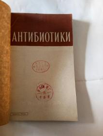 俄文杂志――抗生素（1965年第1，2，4，9，10，12期）合订2本一起合售