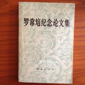 罗常培纪念论文集