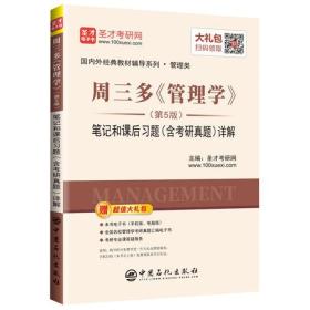 圣才教育：周三多《管理学》(第5版) 笔记和课后习题（含考研真题）详解