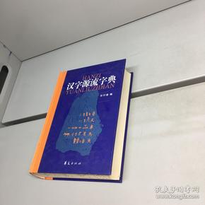 汉字源流字典