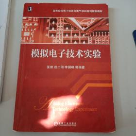 模拟电子技术实验/高等院校电子信息与电气学科系列规划教材