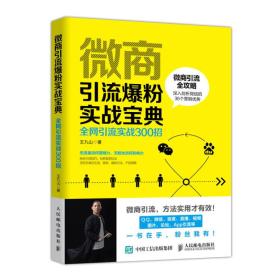 微商引流爆粉实战手册全网引流实战300招