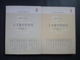 人文通识讲演录（文学卷一二）小16开