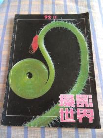 摄影世界（1992年第11期、总第131期）