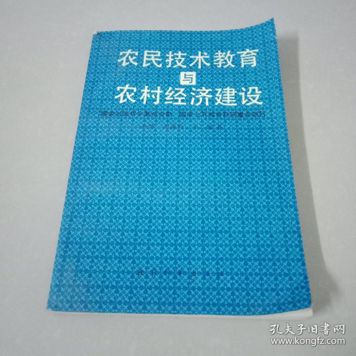 农民技术教育 与 农村经济建设