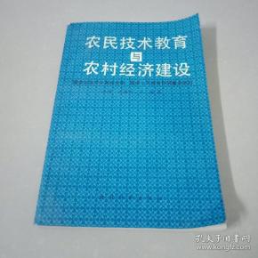 农民技术教育 与 农村经济建设