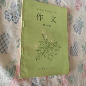 高级中学试用课本 作文 第一、二册合售