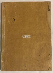 日本佛教黄檗宗版佛经1册，内含比丘道略集，姚秦三藏法师鸠摩罗什译《众经撰杂譬喻经》上下2卷全，及符秦三藏昙摩难提译《阿育王坏目因缘经》1卷全，两经均生动有趣，以譬喻，故事讲因缘，明佛法，版面阔大，精美楷字，棱角锋芒，从封面封底，内页纸张，字体风格等看应是清代日本佛教黄檗宗铁眼道光募捐资刻的《大藏经》中之一种。