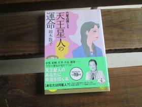 日文原版 六星占术による天王星人の运命〈平成19年版〉 (ワニ文库)  细木 数子  (著)