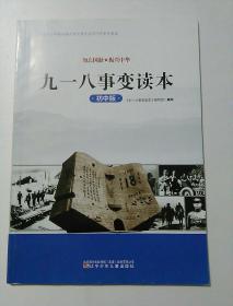 九一八事变读本 初中版 [无笔记]