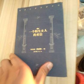 世界文学名著百部珍藏本 一个陌生女人的来信