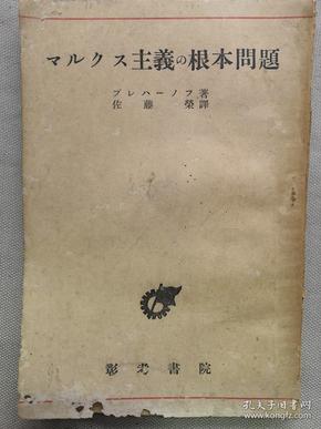 【孔网孤本 ***文献】1946年（昭和4年）佐藤荣译《马克思主义的根本问题》一册全！马克思主义的根本问题、辩证法和论理学、自然和历史的飞跃等