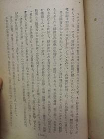 【孔网孤本 ***文献】1946年（昭和4年）佐藤荣译《马克思主义的根本问题》一册全！马克思主义的根本问题、辩证法和论理学、自然和历史的飞跃等