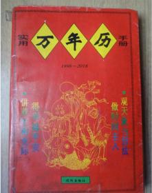 实用万年历手册1989-2018