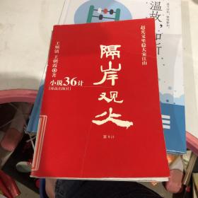 小說36計.隔岸觀火