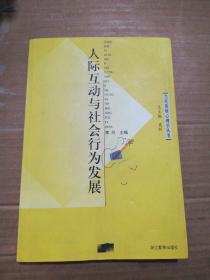 人际互动与社会行为发展