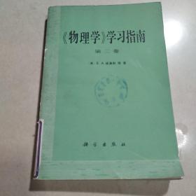 物理学学习指南 2