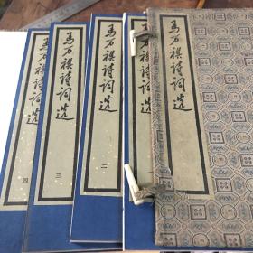 马万祺诗词选
