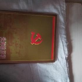 光辉的历程--纪念中国共产党成立80周年【邮册】