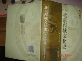 北京西城文化 史
