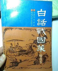 白话战国策:精选本