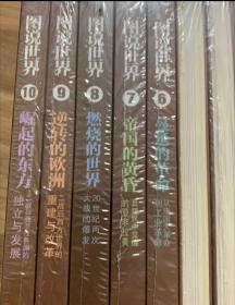 图说世界（套装共十册全10册）（特价）全新2折/、/彩色印刷，世界历史普及  文明的滥觞，辉煌的帝国，野蛮的征服.