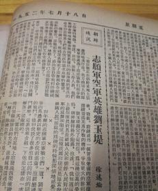 九三学社西安分社筹委会发表声明！第四版，志愿军空军英雄刘玉堤。1952年7月18日《群众日报》
