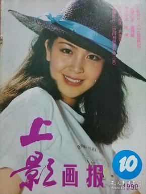 上影画报1990年总第100期