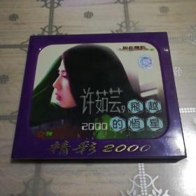 许茹芸  飞越2000的恒星 1VCD