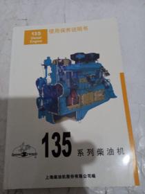 东风135系列柴油机使用保养说明书（第四版）