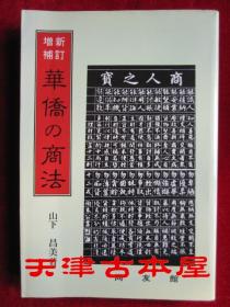 華僑の商法：その発想と行動力（新訂増補版）（货号TJ）