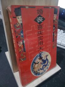 婚丧喜庆实用大全