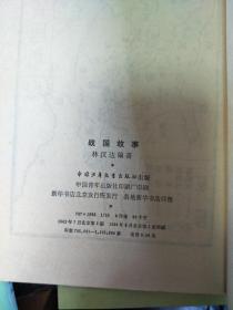 中国历史故事集：三国故事、战国故事、春秋故事、两晋南北朝故事，四本合售，、品好