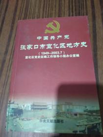 中国共产党张家口市宣化区地方史（1919——2003.7）