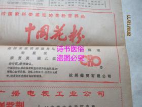 老报纸：广州日报 1987年12月2日 第8794号——两强相斗勇者胜：粤鄂足球之战侧记、“杀子”“杀父”文化的是非、莲香楼百年老号步步高