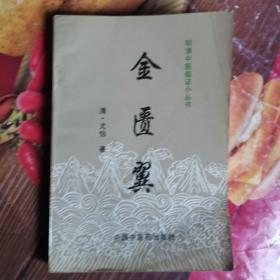 《金匮翼》(本书专论内科。学习伤寒论或曰经方的人都是绝无可能摆脱金匮要略方子的，金匮要略也是经方。《金匮翼》为清代名医尤怡所著，全书共八卷。此为尤氏补充其所著《金匮心典》而作，故称为《金匮翼》。书中详细论述内科杂病，凡四十八门，每门先述统论，然后分述证候和治法，最后附有按语。对各证表里虚实之辨，补泻温凉之用，明晰了然。本书对中医内科临床医生，颇较高的实用价值)