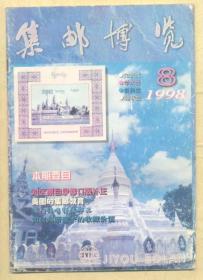 集邮博览 1998年第8期