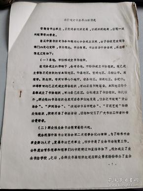 1983安徽书法家协会铅字油印《目前我省书法界的新情况》