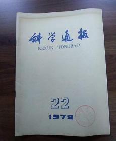 科学通报.1979年（22）