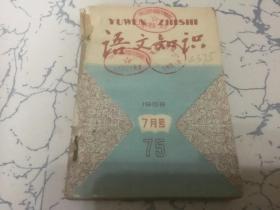 语文知识 1958年7-12