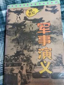 二十世纪军事演义