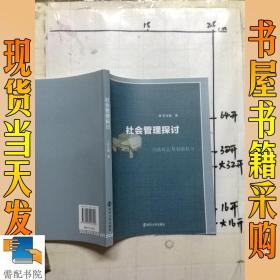社会管理探讨
