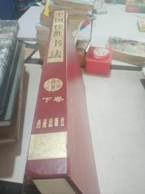 中国传世书法 下卷