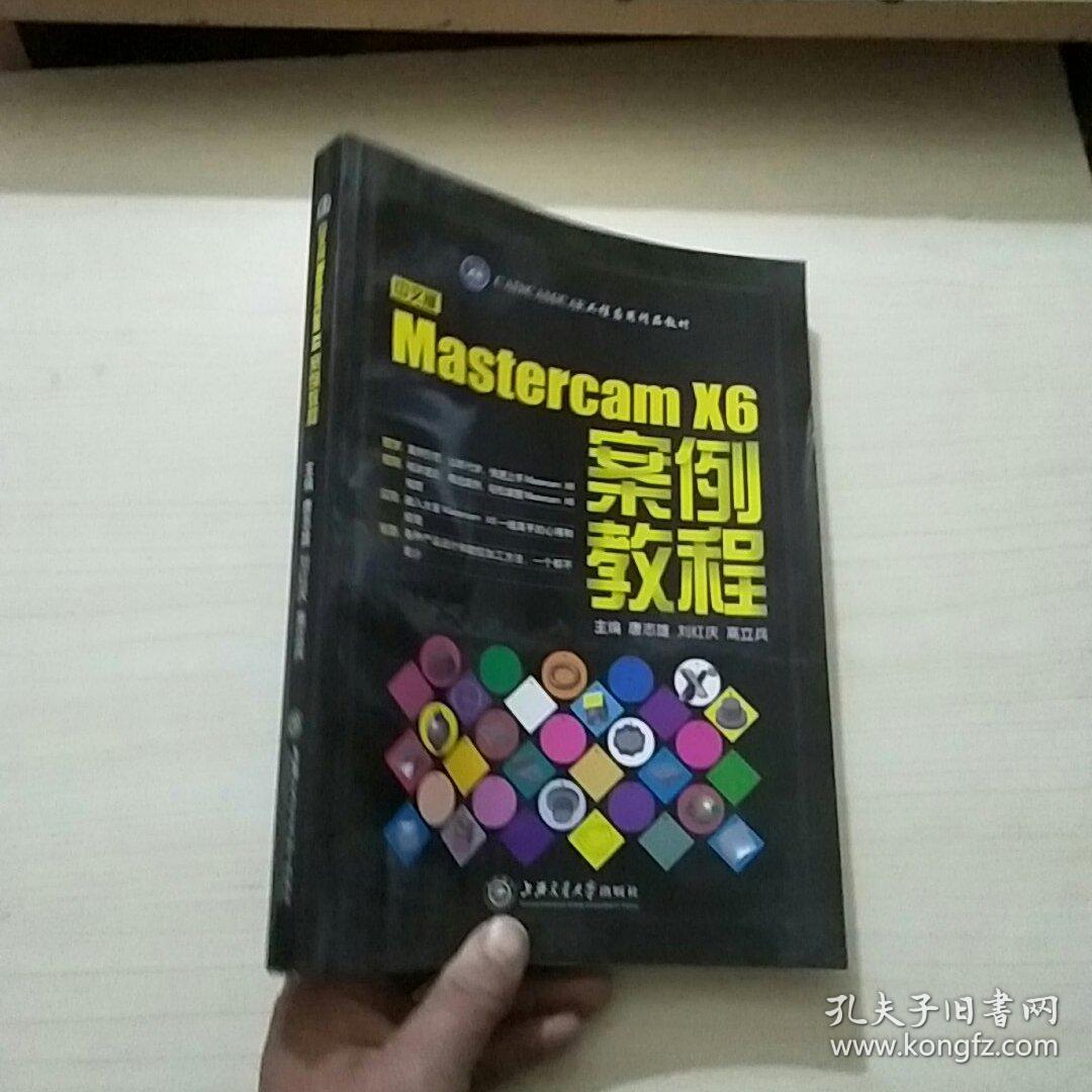 中文版Mastercam X6案例教程