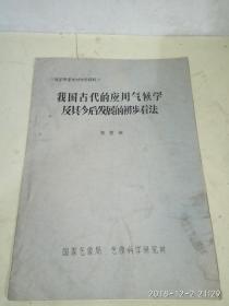 我国古代的应用气候学及其今后发展的初步看法