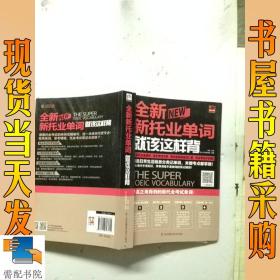 全新新托业单词就该这样背（新托业考试）