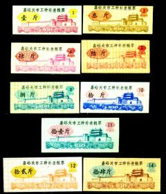 1974年甘肃省嘉峪关市工种补差粮票9全套